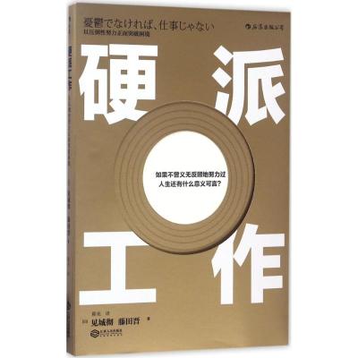 硬派工作:以压倒性努力正面突破困境
