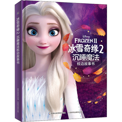 [M]冰雪奇缘2沉睡魔法枕边故事书-9787115589613
