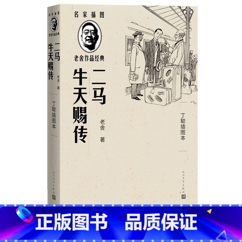 [正版]二马牛天赐传丁聪插图本名家插图老舍作品经典系列老舍著丁聪插图长篇小说