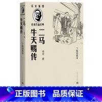 [正版]二马牛天赐传丁聪插图本名家插图老舍作品经典系列老舍著丁聪插图长篇小说