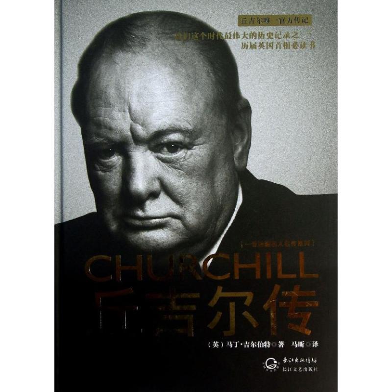 正版新书]丘吉尔传(英)马丁.吉尔伯特9787535466044