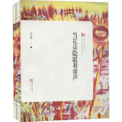 正版新书]当花朵隐匿着雷声苏笑嫣著9787552555523