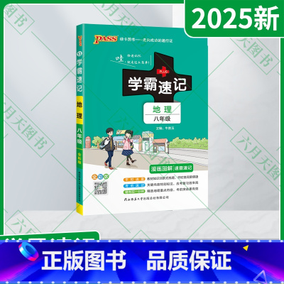 地理 八年级/初中二年级 [正版]2025新适用pass绿卡学霸速记地理八年级通用版漫画图解速查速记全彩版8年级上册下册