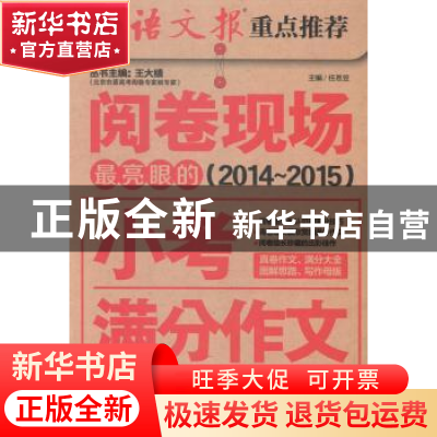 正版 最亮眼的小考满分作文:2014-2015 任思笠主编 二十一世纪出