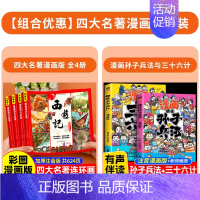 [全6册]漫画四大名著+孙子兵法三十六计 [正版]儿童版四大名著漫画版全套小学生注音版 三国演义红楼梦水浒传西游记连环画
