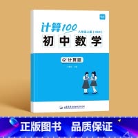 [华师大版]八年级上册 初中通用 [正版]易蓓计算100初中数学华师大版HSD初一二数学必刷题专项强化训练计算达人天天练