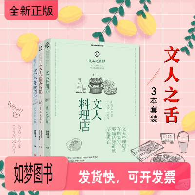 正版新书-全3册文人之舌文人好吃记+文人偏食记+文人料理店美食料理故事书日本文化饮食速读人生哲学书籍料理文学散文