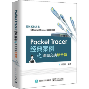 [M]Packet Tracer经典案例之路由交换综合篇 刘彩凤 著 -9787121376863