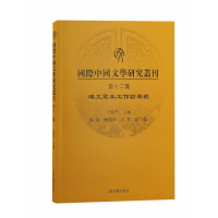 音像国际中国文学研究丛刊(第十二集)编者:王晓平|责编:郭沖