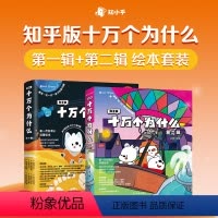 [第一二辑]知乎版十万个为什么 [正版]知乎版十万个为什么全套10册知识清单彩图绘本幼儿版中国少年科学趣味百科全书漫画版