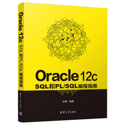 醉染图书Oracle 12c SL和PL/SL编程指南9787302566328