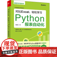 对比Excel,轻松学习Python报表自动化 张俊红 著 程序设计(新)专业科技 正版图书籍 电子工业出版社