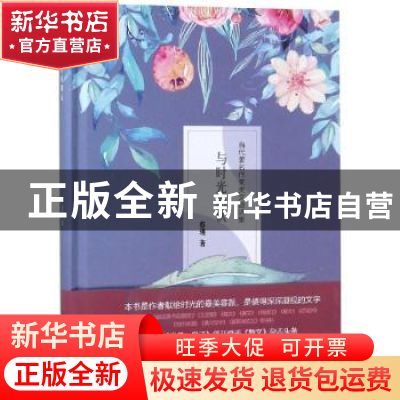 正版 与时光相识 蔡瑛著 中国社会出版社 9787508759722 书籍