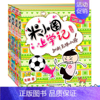 [正版] 米小圈上学记 三年级 第三辑全4册我有一个跟屁虫 小顽皮与老顽童 搞笑大王来啦 加油足球小将 儿童文学少儿读物