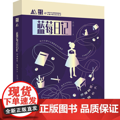 《儿童文学》M书系:蓝莓日记:怀揣秘密,悄悄长大