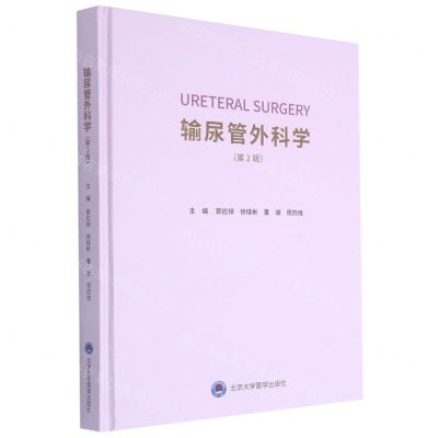 [N]输尿管外科学(第2版)(精)-9787565923142