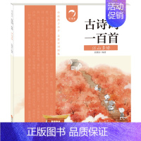[江山多娇]古诗词一百首 [正版]狐狸家3册唐诗里的中国经典故事绘本3/5/6/7/8岁以上和古代历史结合的拓展阅读上至