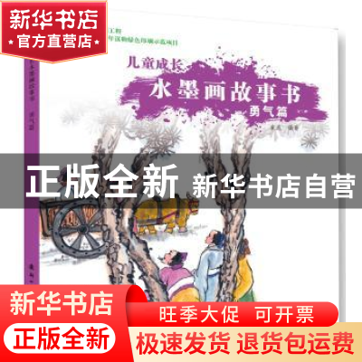 正版 儿童成长水墨画故事书:勇气篇 崔燕 新时代出版社 978750422