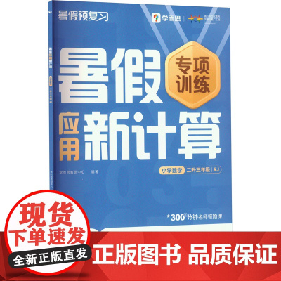 暑假应用新计算 小学数学 二升三年级 RJ . 著 学而思教研中心 编 小学教辅文教 正版图书籍 四川辞书出版社