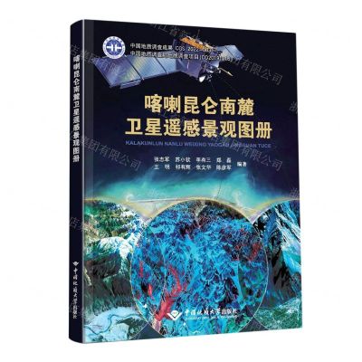 [N]喀喇昆仑南麓卫星遥感景观图册(精)-9787562550846