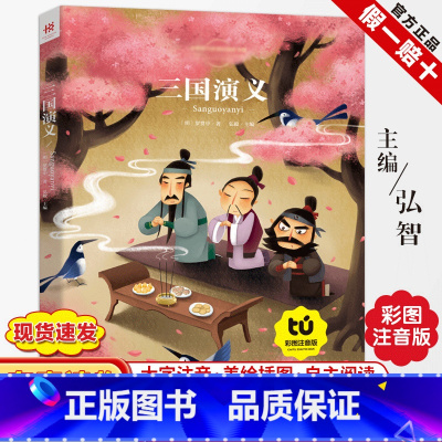 [正版]三国演义彩图注音小学生版一二年级5-6-7-8岁课外书儿童读物带拼音语文经典书籍四大名著儿童文学课外书