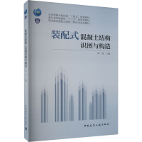 [M]装配式混凝土结构识图与构造-9787112283323