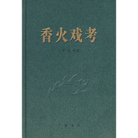 音像香火戏考(精)姜燕