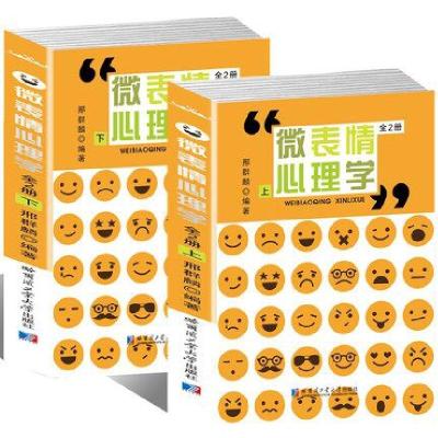 正版新书]微表情心理学(上下)邢群麟9787560361765
