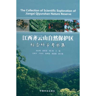 [M]齐云山自然保护区综合科学考察集-9787503858048