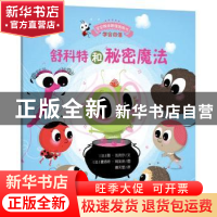 正版 舒科特和秘密魔法 (法)颜·瓦克尔文 安徽教育出版社 9787533