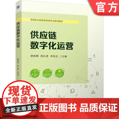 正版 供应链数字化运营 滕丽娜 杨礼美 李铁光 9787111777649 机械工业出版社 教材