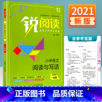 [正版]2021新版 锐阅读小学语文阅读与写话一年级人教版 小学生阅读理解训练题人教版每日一练语文课外阅读上下册答题方法