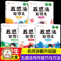 [醉染正版]汉之简五感法写作文三到六年级小学生作文书大全范文方法素材积累书同步作文优美句子思维导图怎样写好作文写人写景写