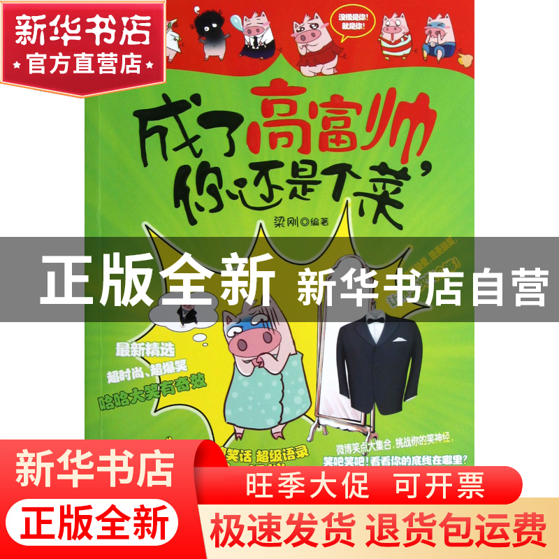 正版 成了高富帅你还是个菜 梁刚 当代世界 9787509008720 书籍
