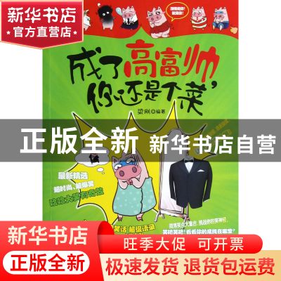 正版 成了高富帅你还是个菜 梁刚 当代世界 9787509008720 书籍