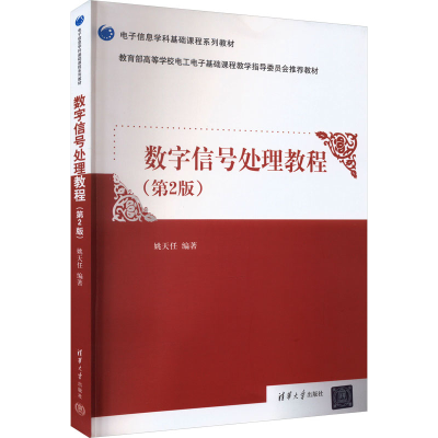 正版新书]数字信号处理教程(第2版)姚天任9787302492535