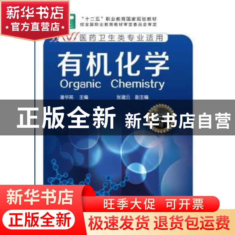 正版 有机化学 潘华英主编 化学工业出版社 9787122212238 书籍