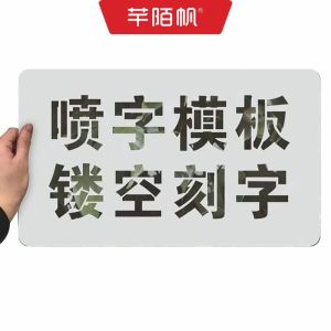 芊陌帆/警示模版喷漆标识/警示颜色模具喷漆/QMFP-T5/平方米
