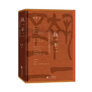 正版新书]执一不二:《吕氏春秋》的诗笔记扎希9787519914363