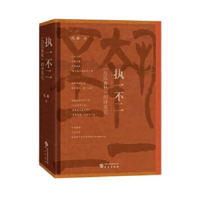正版新书]执一不二:《吕氏春秋》的诗笔记扎希9787519914363