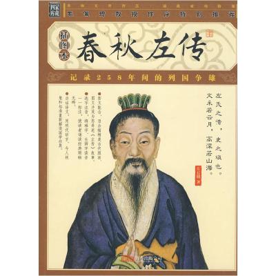 正版新书]家藏四库丛书《春秋左传》插图本(春秋)左丘明978780
