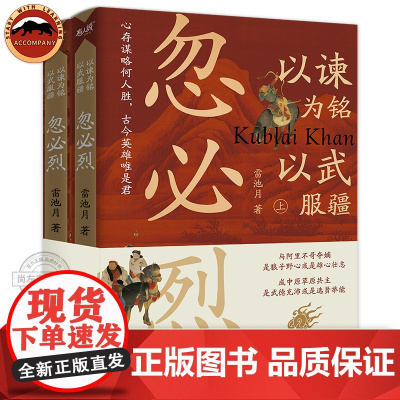 [正版]以谏为铭以武服疆 忽必烈全2册 雷池月著 历史类书籍宋辽金元史正版书籍 广东人民出版社