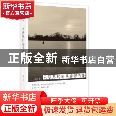正版 只要想起那些后悔的事 唐棣著 金城出版社 9787515511443 书