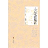 正版新书]北京歌谣集释董树人9787518704958