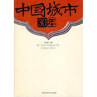 正版新书]中国城市30年连玉明9787802217812