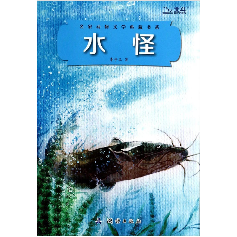 正版新书]水怪李子玉9787503030864