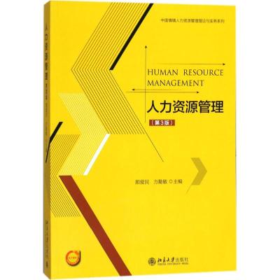 人力资源管理(第3版)