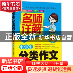 正版 小学生分类作文名师详解:3年级 主编余良丽 北京工业大学出