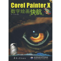 音像COREL PAINTER X数字绘画快航迪一工作室 编著