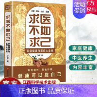 [正版] 求医不如求己 家庭健康与医疗大全集 常见病防治 中医养生 中老年保健 家庭医生 常见病情解析诊断治疗预防基础中